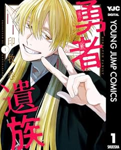 勇者遺族 1 (ヤングジャンプコミックスDIGITAL)