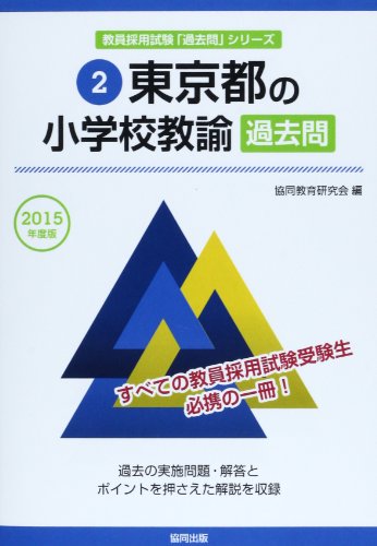 無料電子書籍アプリ 東京都の小学校教諭過去問 2015年度版 (教員採用試験「過去問」シリーズ) バイ