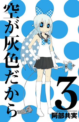 空が灰色だから　3 (少年チャンピオン・コミックス)