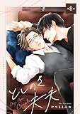 としのさ夫夫【第8話】【特典付き】 【単話】としのさ夫夫 (フルールコミックス)