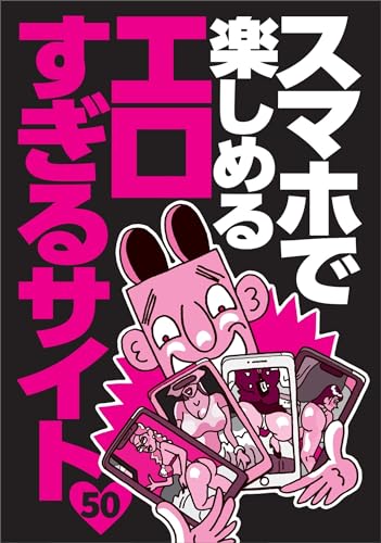 スマホで楽しめるエロすぎるサイト50★マッチングアプリの女を口説き落とすまでのリアルな会話★清純アイドルが「いっぱい顔に出して」とおねだり★世界のびっくりエロ人間大集合★裏モノJAPAN【特集】