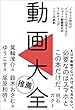 セール中のKindle本23：動画大全　「SNSの熱狂がビジネスの成果を生む」ショート動画時代のマーケティング100の鉄則