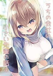 Amazon.co.jp: うちの会社の小さい先輩の話【同人版】(1) eBook