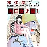 解体屋ゲン セレクション版 内田女史編１