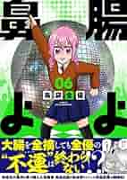 Amazon.co.jp: 腸よ鼻よ 06 : 島袋 全優: 本