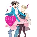 恋と呼ぶには気持ち悪い: 3【イラスト特典付】 (comic POOL)