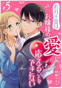 若月千景はお嬢様の愛に応えることができない【単話版】（５） (GANMA!)