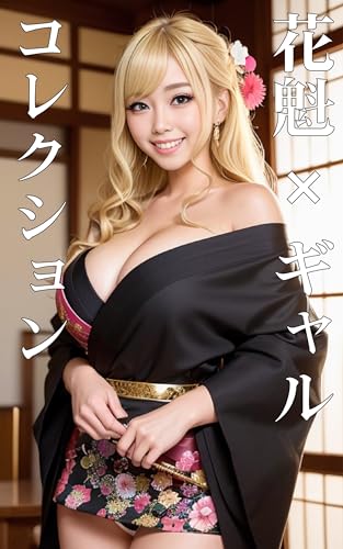花魁×ギャル コレクション Vol.1【AIグラビア写真集】