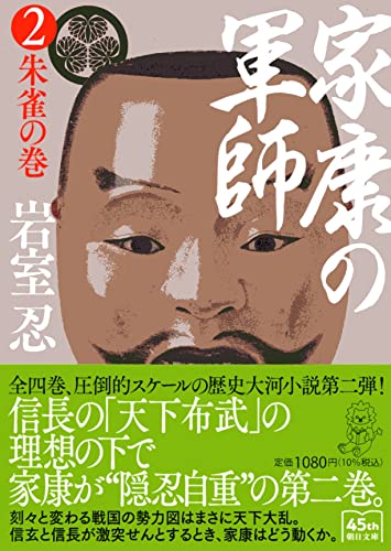 家康の軍師 (2) 朱雀の巻 (朝日文庫)