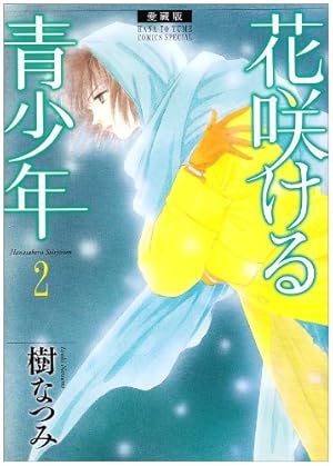 Amazon.co.jp: 花咲ける青少年: 愛蔵版 (1) (花とゆめCOMICSスペシャル