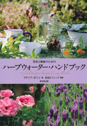 美容と健康のための ハーブウォーター・ハンドブックのサムネイル