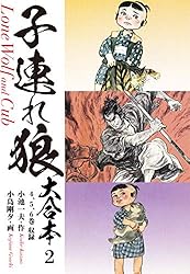 子連れ狼 大合本 1 子を貸し腕貸しつかまつる | 小池一夫, 小島