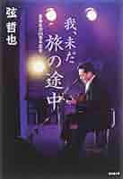 【中古】 我、未だ旅の途中 音楽生活５０周年記念/廣済堂出版/弦哲也 Amazon.co.jp: 我、未だ旅の途中 : 音楽生活50周年記念 : 弦