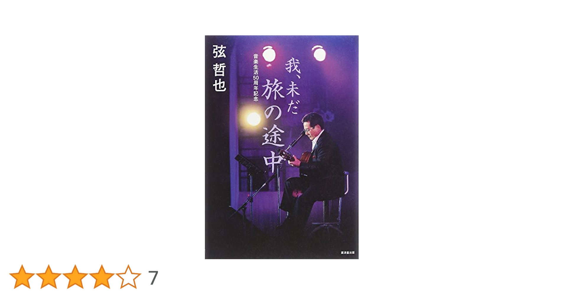 【中古】 我、未だ旅の途中 音楽生活５０周年記念/廣済堂出版/弦哲也 Amazon.co.jp: 我、未だ旅の途中 : 音楽生活50周年記念 : 弦