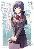 10年前にタイムリープして幼馴染のお嬢様を助けたら許嫁になりました