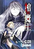 棺の魔王　第３話　前編 (ヒーローコミックス)