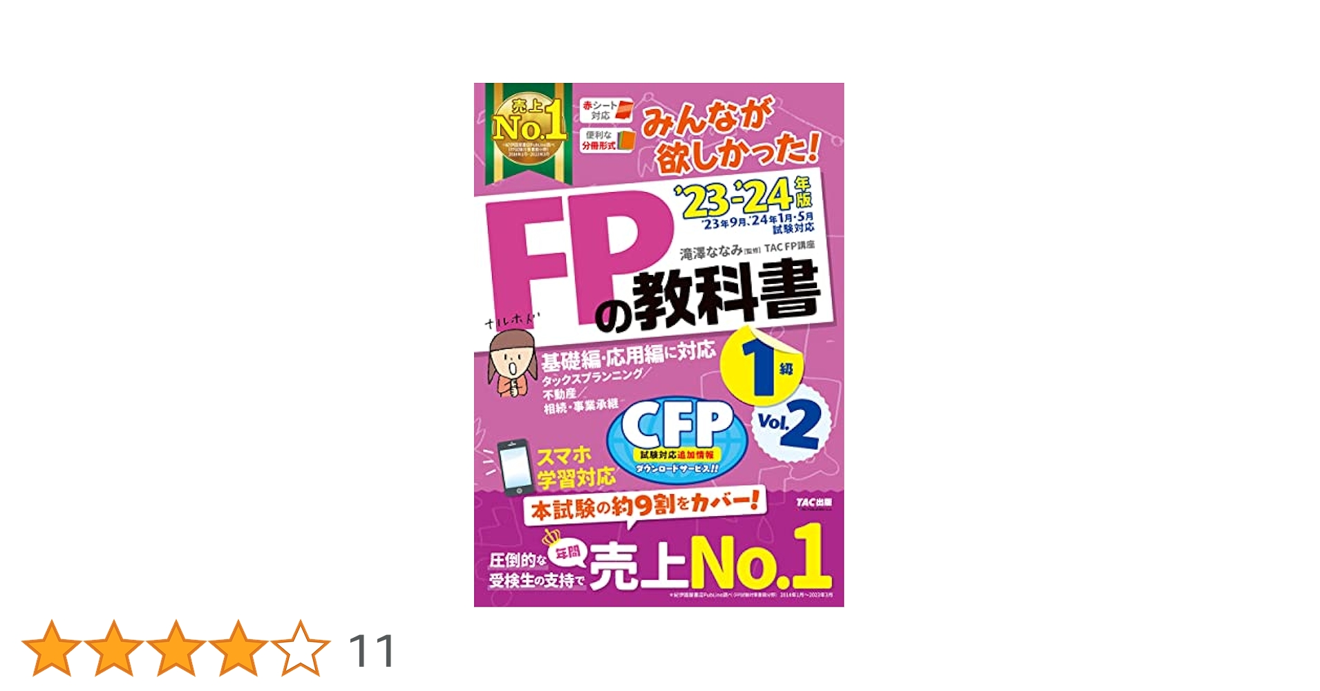 2022―2023年版 みんなが欲しかった! FPの教科書1級 Vol.2 タ… みんなが欲しかった! FPの教科書 1級 Vol.2 2023-2024年 [FP技能