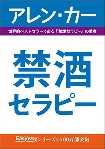 禁酒セラピー Allen Carr S Easyway Japanese Edition Kindle Edition By アレン カー Health Fitness Dieting Kindle Ebooks Amazon Com