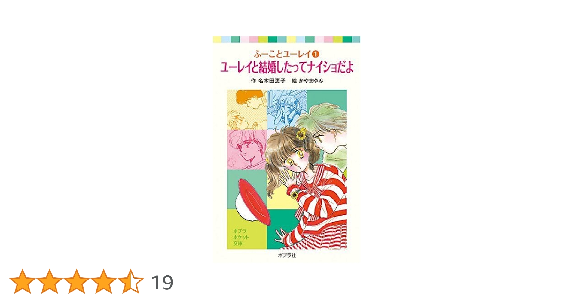 ふーことユーレイシリーズ ポプラポケット文庫版全14冊セット ふーことユーレイシリーズ（全14巻）｜ふーことユーレイ
