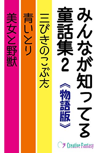 『みんなが知ってる童話集』