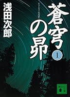 蒼穹の昴(1) (講談社文庫)