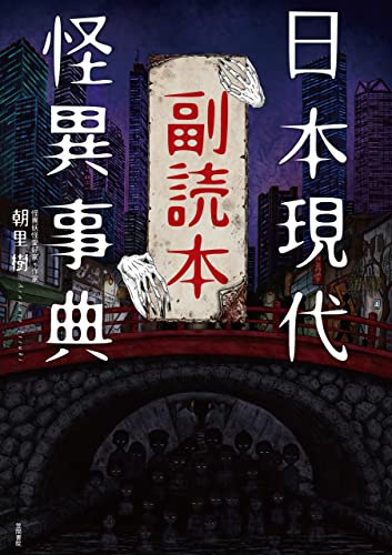 日本現代怪異事典 副読本 日本現代怪異事典 副読本