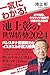 一気にわかる！池上彰の世界情勢2024 ガザ紛争、ウクライナ戦争で分断される世界編