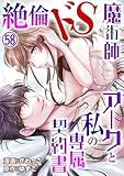絶倫ドS魔術師アークと私の専属契約書 58 (恋愛宣言)