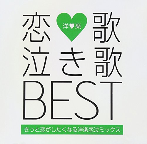 恋歌 泣き歌 BEST-きっと恋がしたくなる洋楽恋泣ミックス-