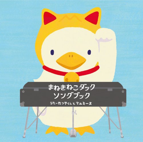 たつやくんとマユミーヌ まねきねこダックのお仕事がんばって 歌詞 歌ネット