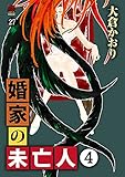 婚家の未亡人　27 (MIU 恋愛MAX COMICS)