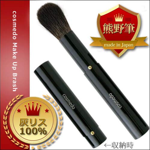 Amazon.co.jp: 熊野筆 コスメ堂 携帯用 スライド式 灰リス100