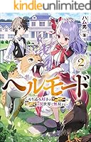 ヘルモード (全11巻) Kindle版