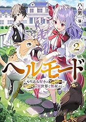 Amazon.co.jp: ヘルモード ～やり込み好きのゲーマーは廃設定の