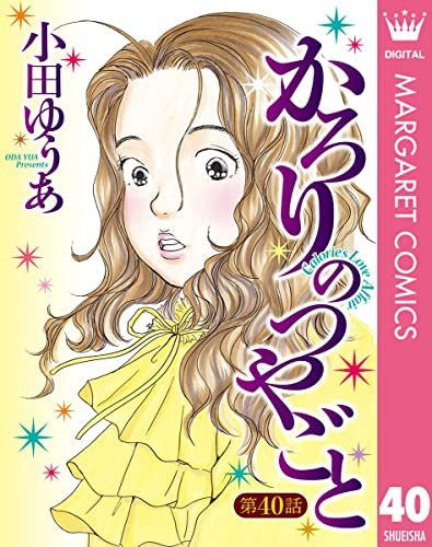 【単話売】かろりのつやごと 40 (マーガレットコミックスDIGITAL)