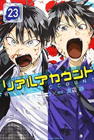 リアルアカウント 1巻〜17巻 初版 リアルアカウント(1) (少年マガジンコミックス) | 渡辺 静