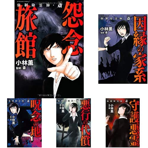 強制除霊師・斎　13冊セット　小林薫 強制除霊師・斎 13冊セット 小林薫 - メルカリ