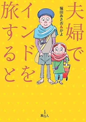 アジアのディープな歩き方 下 Amazon.co.jp: アジアのディープな歩き方 下 eBook : 堀田あきお