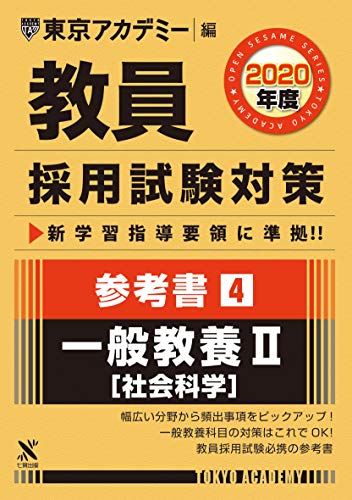 オライリー 無料電子書籍 教員採用試験対策参考書 4 一般教養II(社会科学) 2020年度版 オープンセサミ バイ