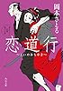 恋道行 (角川文庫)