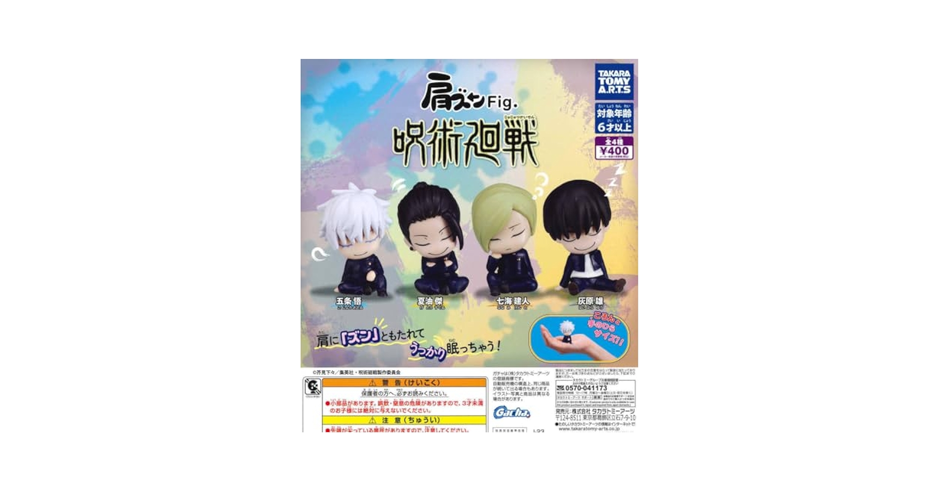 アニメ ガチャガチャ フィギュア まとめ売り Amazon.co.jp: ガチャガチャ 肩ズンFig. 呪術廻戦 全4種セット