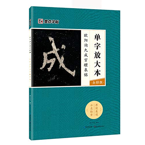 欧阳询九成宫醴泉铭(全彩版)/单字放大本