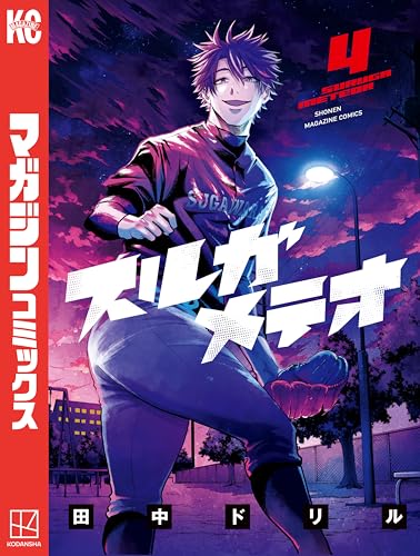 スルガメテオ（４） (週刊少年マガジンコミックス)