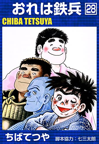 おれは鉄兵 (28) (コルク)