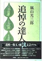 嵐山光三郎著作 10冊セット Amazon.co.jp: 老人は荒野をめざす (ちくま文庫 あ-27-14