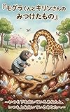 モグラくんとキリンさんのみつけたもの: いつも下を向いているあなたと、いつも上を向いているあなたへ