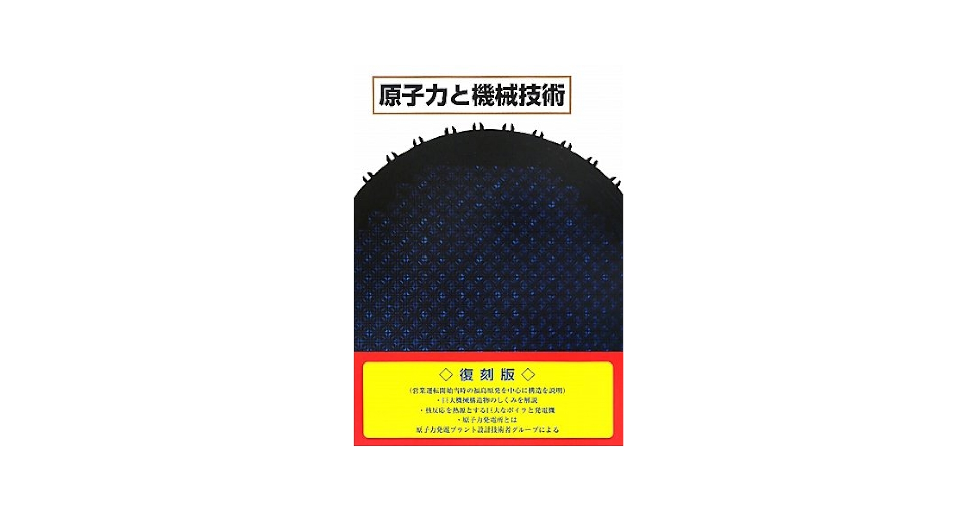 原子力と機械技術 大河出版 / 原子力と機械技術