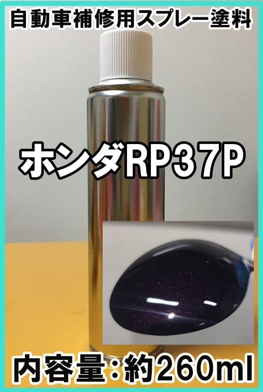 Amazon.co.jp: ホンダ向け RP37P スプレー 塗料 ブラックアメジストP