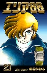 エリア88 8種類 Amazon.co.jp: エリア'88 8 (MF文庫 1-20) : 新谷 かおる: 本