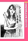 シンデレラのため息 【単話売】 (OHZORA 女性コミックス)